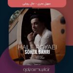 دانلود آهنگ سهیل بحری حال رویایی