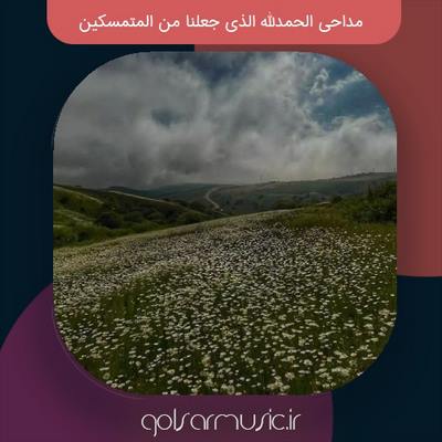 دانلود مداحی الحمدلله الذی جعلنا من المتمسکین دو خواننده معروف