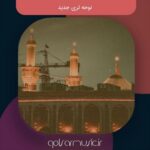 دانلود مجموعه مداحی های لری جدید معروف ترین ها