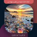 دانلود آهنگ اشک شبونه من بغص و بهونه من