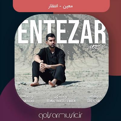 دانلود آهنگ معین انتظار