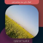 دانلود آهنگ ترکی سنه محتاجم اینان