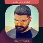 دانلود آهنگ اگه راه داره برگرد بیا