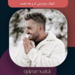 دانلود آهنگ مازندرانی آه و ناله کشمه