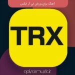 دانلود آهنگ برای ورزش تی آر ایکس جدید و معروف