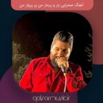 دانلود آهنگ صحرایی یار و یرماز من پر پرواز من تمام اجرا ها