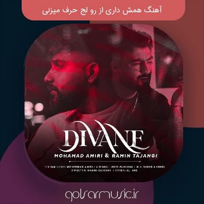 دانلود آهنگ همش داری از رو لج حرف میزنی MP3
