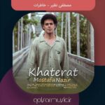 دانلود آهنگ مصطفی نظیر خاطرات دانلود آهنگ مصطفی نظیر خاطرات