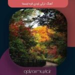 دانلود آهنگ ترکی اودی قره اینستا
