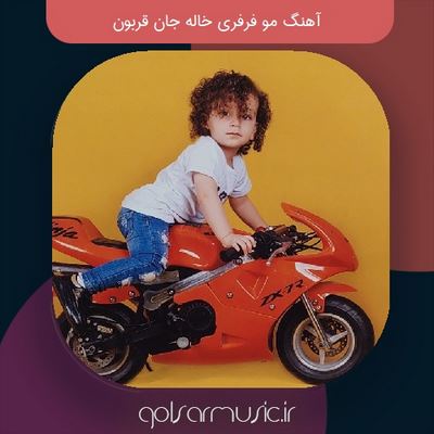 دانلود آهنگ مو فرفری خاله جان قربون ترند جدید اینستا MP3 دانلود آهنگ مو فرفری خاله جان قربون ترند جدید اینستا MP3