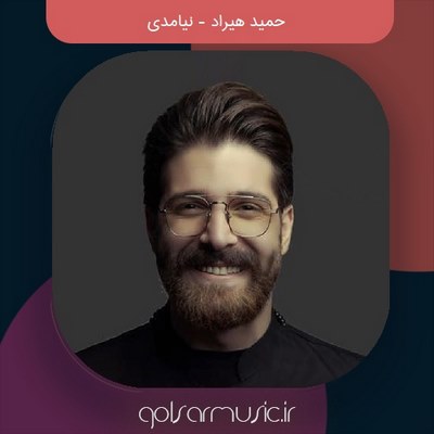 دانلود آهنگ حمید هیراد نیامدی دانلود آهنگ حمید هیراد نیامدی