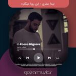 دانلود آهنگ نیما صفری این روزا میگذره