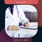 دانلود آهنگ های روز پرستار جدید مخصوص استوری و وضعیت دانلود آهنگ های روز پرستار جدید مخصوص استوری و وضعیت