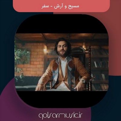 دانلود آهنگ آرش ای پی سفر دانلود آهنگ آرش ای پی سفر