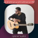 دانلود آهنگ من سرو سامان ده نارم می سرو سامان کور تویی