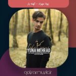 دانلود آهنگ یونا مهراد کهنه یار دانلود آهنگ یونا مهراد کهنه یار