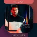 دانلود آهنگ علی کدیور حیف دانلود آهنگ علی کدیور حیف