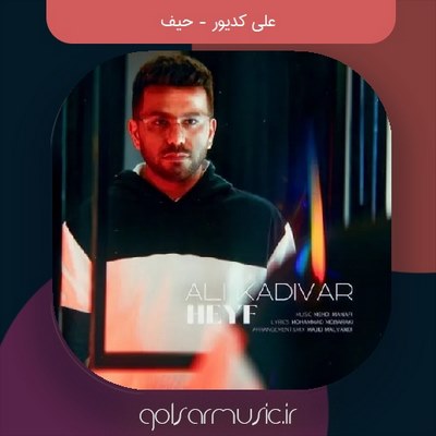 دانلود آهنگ علی کدیور حیف