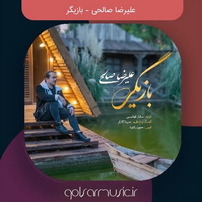 دانلود آهنگ علیرضا صالحی بازیگر
