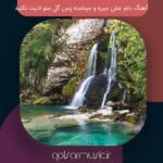 دانلود آهنگ دلم غش میره و میخنده پس گل منو اذیت نکنید