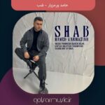 دانلود آهنگ حامد ورمزیار شب