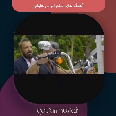 دانلود آهنگ های فیلم ایرانی هاوایی دانلود آهنگ های فیلم ایرانی هاوایی