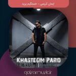 دانلود آهنگ ایمان کریمی خستگیم پرید دانلود آهنگ ایمان کریمی خستگیم پرید