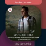 دانلود آهنگ منصور دیبا لحظه دیدار دانلود آهنگ منصور دیبا لحظه دیدار