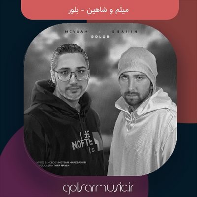 دانلود آهنگ میثم و شاهین بلور دانلود آهنگ میثم و شاهین بلور