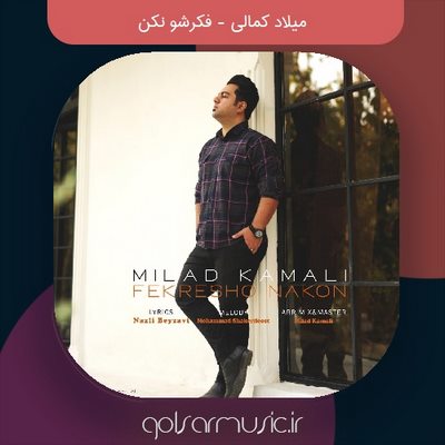 دانلود آهنگ میلاد کمالی فکرشو نکن دانلود آهنگ میلاد کمالی فکرشو نکن
