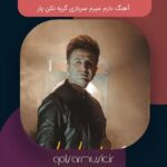 دانلود آهنگ دارم میرم سربازی گریه نکن یار کامل (ورژن جدید) MP3 دانلود آهنگ دارم میرم سربازی گریه نکن یار کامل (ورژن جدید) MP3