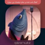 دانلود آهنگ شب شده پر ستاره چشمک بزن دوباره تمام اجرا ها دانلود آهنگ شب شده پر ستاره چشمک بزن دوباره تمام اجرا ها