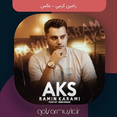 دانلود آهنگ رامین کرمی عکس