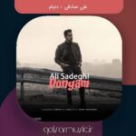 دانلود آهنگ علی صادقی دنیام دانلود آهنگ علی صادقی دنیام