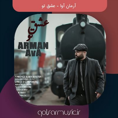 دانلود آهنگ آرمان آوا عشق تو دانلود آهنگ آرمان آوا عشق تو