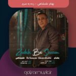 دانلود آهنگ بهنام علمشاهی زده به سرم