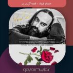 دانلود آهنگ حسام فریاد قصه گل پر پر دانلود آهنگ حسام فریاد قصه گل پر پر