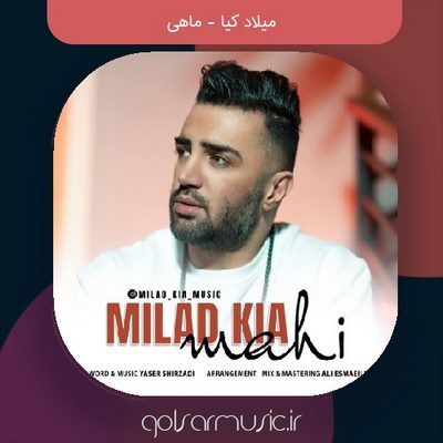 دانلود آهنگ میلاد کیا ماهی