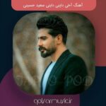 دانلود آهنگ آخی داینی داینی سعید حسینی