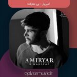 دانلود آهنگ امیریار بی معرفت دانلود آهنگ امیریار بی معرفت