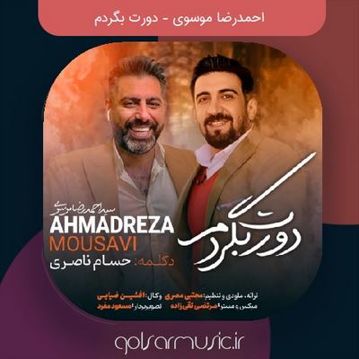 دانلود آهنگ احمدرضا موسوی دورت بگردم دانلود آهنگ احمدرضا موسوی دورت بگردم