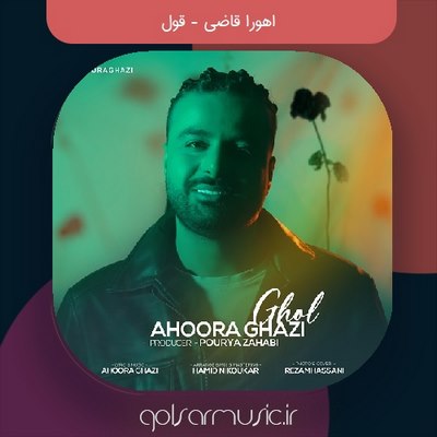 دانلود آهنگ اهورا قاضی قول