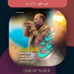 دانلود آهنگ علی خلج از آن دم