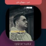 دانلود آهنگ امیر دیوونگی نکن دانلود آهنگ امیر دیوونگی نکن