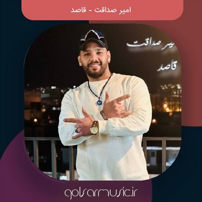 دانلود آهنگ امیر صداقت قاصد دانلود آهنگ امیر صداقت قاصد