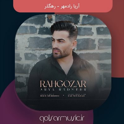 دانلود آهنگ آریا رادمهر رهگذر