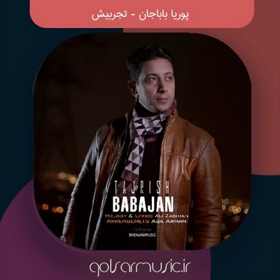 دانلود آهنگ پوریا باباجان تجریش دانلود آهنگ پوریا باباجان تجریش