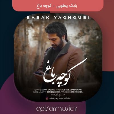دانلود آهنگ بابک یعقوبی کوچه باغ دانلود آهنگ بابک یعقوبی کوچه باغ