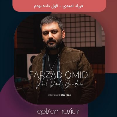 دانلود آهنگ فرزاد امیدی قول داده بودم دانلود آهنگ فرزاد امیدی قول داده بودم