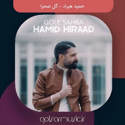 دانلود آهنگ حمید هیراد گل صحرا دانلود آهنگ حمید هیراد گل صحرا